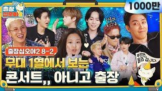 [sub] ep. 8-2｜문제보다 춤이 중요해진… 조금 이상한 YG 음악퀴즈 현장｜출장 십오야2