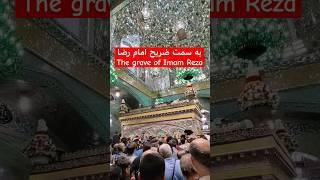 The grave of Imam Reza | به سمت ضریح امام رضا (ع) #ضریح #امامرضا_علیه_السلام #امام_رضا #iran #иран