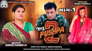 જીતુ પુષ્પા 2 || JITU PUSHPA 2 || PART - 1 || Jitu Mangu || Dhiren Randheja Comedy || 2024