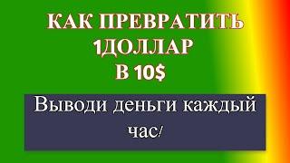 КАК ЗАРАБОТАТЬ ДЕНЬГИ В ИНТЕРНЕТЕ БЫСТРО ВЛОЖИВ ВСЕГО 1$