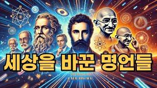 세상을 바꾼 명언들 : 당신의 삶을 변화시킬 단 한 줄의 문장 10가지