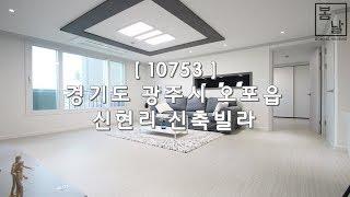 [ 10753 ] 경기 광주 오포 신현리 율동공원 등산로와 이어지는 숲세권, 자동차2대 이상의 넉넉한 주차장, 아파트 베란다 보다 넓은 실내창고가 있는 신축빌라