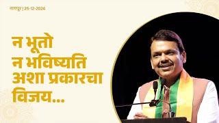 Tribute to Atal Bihari Vajpayee's Vision | अंधेरा छटेगा,सूरज निकलेगा,कमल खिलेगा #CMDevendraFadnavis