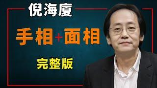 2025年倪海廈：快速掌握面相和手相、通過一個人的長相和手相快速的了解一個人。#易經國學智慧#手相#面相#改命#2025年#倪海厦