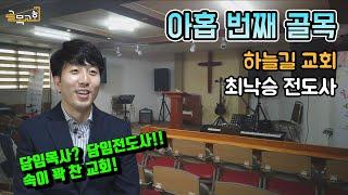 [아홉 번째 골목] #하늘길교회 #최낙승전도사 #담임전도사