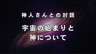 【超超神回】すべての始まり。和人不覚にも収録中に涙。生きとし生ける全てのものへ《リアルシャーマン神人さんとの対話》