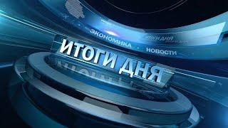 Новости. Итоги дня 15.05.2024