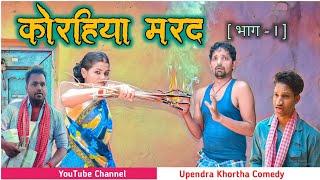 Korhiya Marad [ Part - 1 ] || Upendra Khortha Comedy || New Khortha Comedy || Upendra Comedy