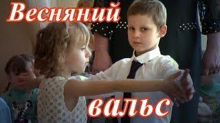 Весняний вальс