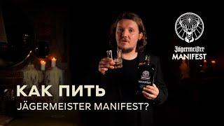 Как пить Jägermeister Manifest?