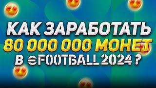 (ПОЧТИ) ХАЛЯВНЫЕ МОНЕТЫ в eFootball 2024