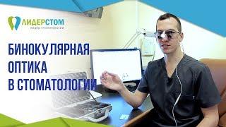 Использование бинокулярной оптики в стоматологии.   Современное оборудование в ЛидерСтом 12+