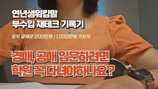 경매, 공매 하려면 학원 꼭 다녀야해요? (독학하는 방법?)