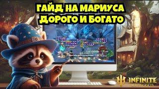 [INFINITE MAGICRAID] ГАЙД НА 40 МАРИУСА