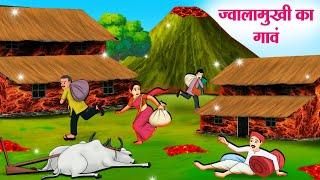 ज्वालामुखी का गावं | Hindi Kahaniya | Moral Stories | Bedtime Stories | Story In Hindi