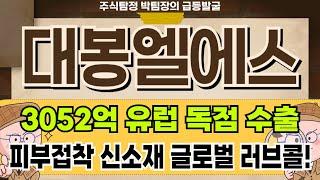 대봉엘에스 - 피부 접착 신소재 유럽 수출! 대봉엘에스 주가 전망 및 대응