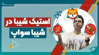 معرفی صرافی غیرمتمرکز شیبا سواپ Shibaswap