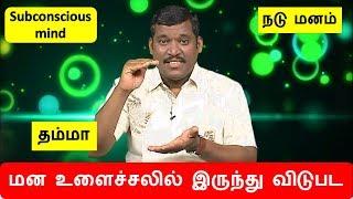 மன உளைச்சலில் இருந்து விடுபட || healer baskar subconscious mind || get rid of depression