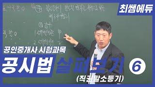 [최쌤에듀] 등기법 개관 2 (부동산등기법ㅣ직권말소등기ㅣ공인중개사ㅣ공인중개사 시험ㅣ단기합격)