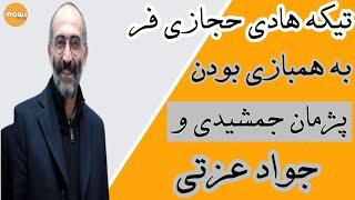 تيكه حجازی فر به همبازی بودن پژمان جمشيدی و جواد عزتی!به شدت پشيمونن!