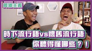 時下流行語pk懷舊流行語？你聽過哪些？｜#阿嘟主義｜布萊克薛薛