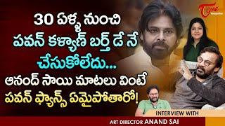 Art Director Anand Sai Latest Interview | 30ఏళ్ళ నుంచి పవన్ కళ్యాణ్ బర్త్ డే నే చేసుకోలేదు TeluguOne