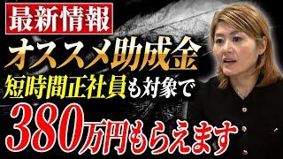 個人でも使える！短時間正社員も雇うと対象になる助成金について解説しました！