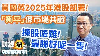 【黃國英2025策略】港股未夠信心？揸咩貨底等爆升？最睇好消費降級 揀邊隻股做代表？︱#黃國英︱#2025年展望︱中文字幕︱AASTOCKS