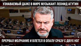 Узнаваемый даже в Мире музыкант Леонид Агутин прервал молчание и сразу влетел в опалу двумя ногами