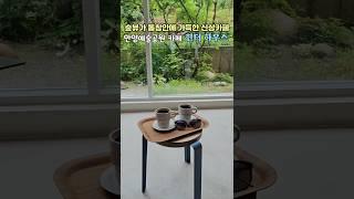 서울근교 숲속에서 힐링하는  신상카페 통창으로 자연을 그대로 품은 초록초록 끝내주는 산뷰에 감탄하는카페 안양예술공원 힌터하우스