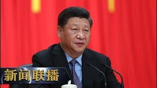 《新闻联播》 习近平回信寄语全国涉农高校广大师生 以立德树人为根本 以强农兴农为己任 20190906 | CCTV