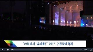 “야외에서 발레를!”2017 수원발레축제