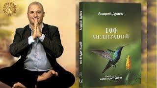 Новая Книга "100 медитаций" - Андрей Дуйко -  Интернет магазин  www.duiko.market @Duiko ​