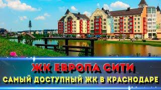 ЖК ЕВРОПА СИТИ  КРАСНОДАР. Кому самые доступные квартиры?