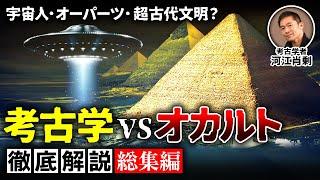 【総集編】議論に終止符！考古学者が斬る超古代文明説（ピラミッド・都市伝説・オーパーツ・宇宙人・UFO・歴史・エジプト）