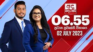 අද දෙරණ 6.55 ප්‍රධාන පුවත් විකාශය -  2023.07.02 | Ada Derana Prime Time News Bulletin