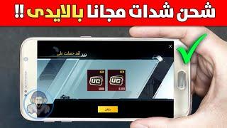 طريقة الحصول على شدات ببجى مجانا  الكل سيشحن السيزون 8 بالايدى فقط  | pubg mobile