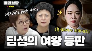 흑백요리사 딤섬 여왕 '정지선'이 추천하는 중국요리는?[비밀보장 488회]