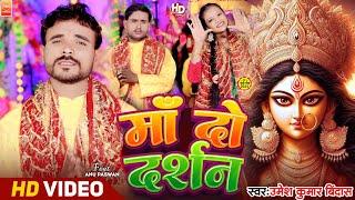 #video _ मां दो दर्शन _ देवी सॉन्ग | 2024 का बेस्ट सॉन्ग _#Umesh_kumar_bindash _#feat_anu_paswan