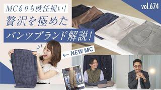 上質なパンツはどこが違う？初心者もりち、パンツの目利きを学ぶ！| B.R. Fashion College Lesson.674 イセタンメンズパンツ&オリジナルスーツ