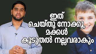 ഇത് ചെയ്തു നോക്കൂ, മക്കൾ കൂടുതൽ നല്ലവരാകും| Psy BM Muhsin