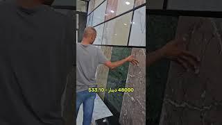 بازار سنگ کاشی و سرامیک عراق(بصره)