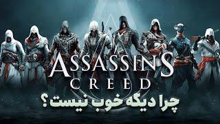 ‌ آیا محبوبیت Assassin’s Creed در حال کاهش است؟