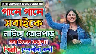 গানে গানে সবাইকে নাচিয়ে তোলপাড় করে দিলেন !! Singer- Debolinaa Nandy !! Ma Studio Stage Program