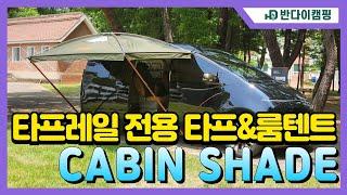 어닝의 단점을 극복한 타프레일 전용 타프&룸텐트 CABIN SHADE