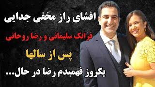 افشای راز جنجالی ومخفی فرانک سلیمانی و رضاروحانی بعداز سالها توسط فرانک، یکروز فهمیدم رضا درحال...