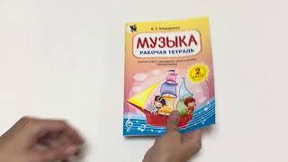 Музыка: рабочая тетрадь. 2 класс