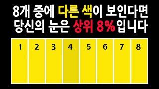 당신의 시력은 얼마나 좋은가요?  색감 시력 컬러테스트