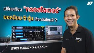 เทียบ ! ครอสโอเวอร์ 5 รุ่น จาก VL Audio , Marani , dB Mark เลือกตัวไหนดี..?