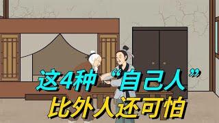 鬼谷子：这4种“自己人”，比外人还可怕，时刻提防着点吧